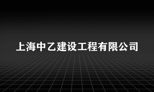 上海中乙建设工程有限公司