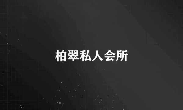 柏翠私人会所