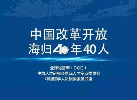 中国改革开放海归40年40人