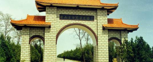 塔山阻击战烈士陵园