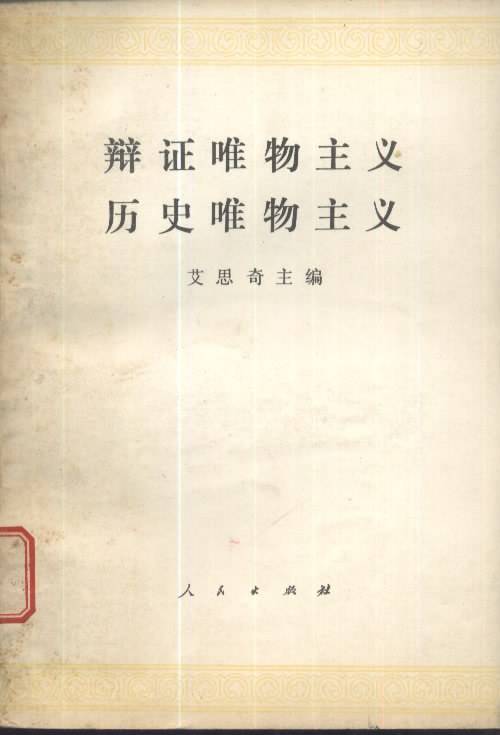 辩证唯物主义历史唯物主义