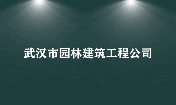 武汉市园林建筑工程公司