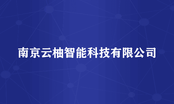 南京云柚智能科技有限公司
