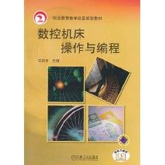 数控机床操作与编程（2011年机械工业出版社出版的图书）