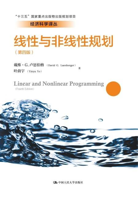 线性与非线性规划
