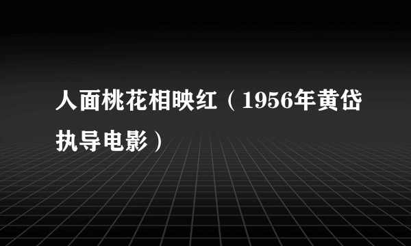 人面桃花相映红（1956年黄岱执导电影）