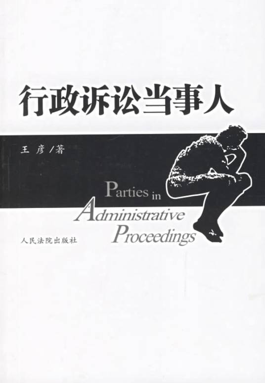 行政诉讼当事人（以自己的名义参加到行政诉讼中来，并与案件的审判结果有利害关系的诉讼主体）