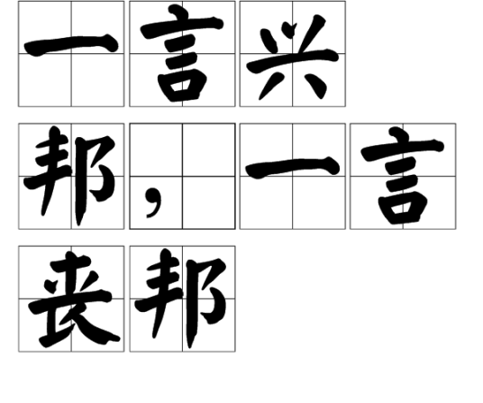 一言兴邦，一言丧邦