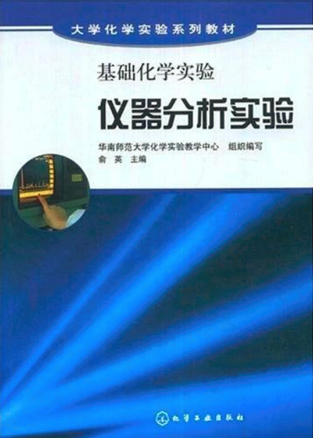 仪器分析实验（2008年化学工业出版社出版的图书）
