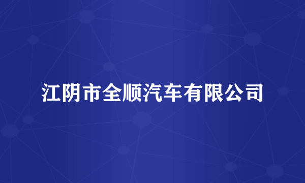 江阴市全顺汽车有限公司