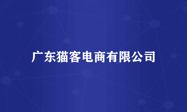 广东猫客电商有限公司