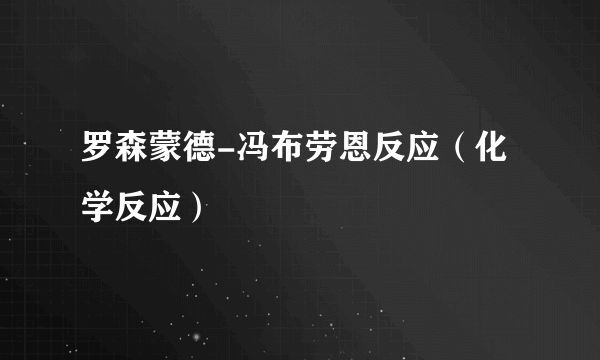 罗森蒙德-冯布劳恩反应（化学反应）