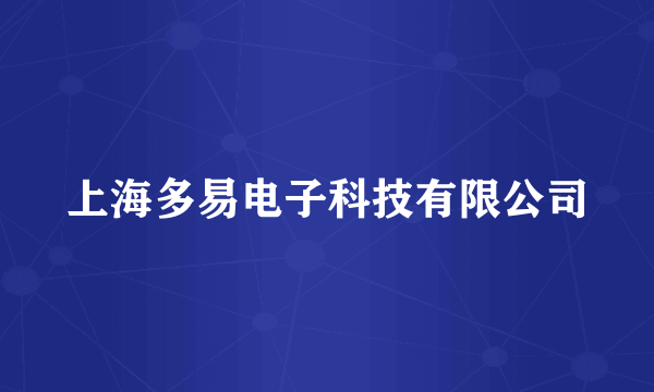 上海多易电子科技有限公司