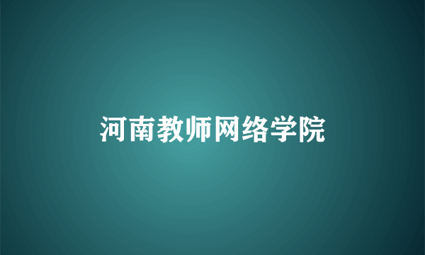 河南教师网络学院