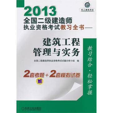 2013全国二级建造师执业资格考试教习全书