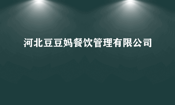 河北豆豆妈餐饮管理有限公司