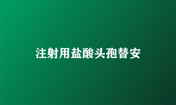 注射用盐酸头孢替安