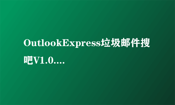 OutlookExpress垃圾邮件搜吧V1.0.0.12