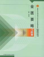 金匮要略习题集