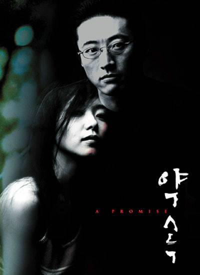 约定（1998年朴新阳、全度妍主演韩国电影）