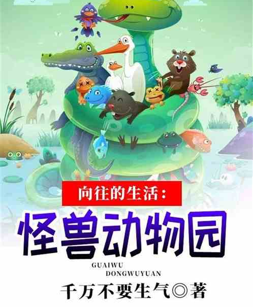 向往的生活：怪兽动物园