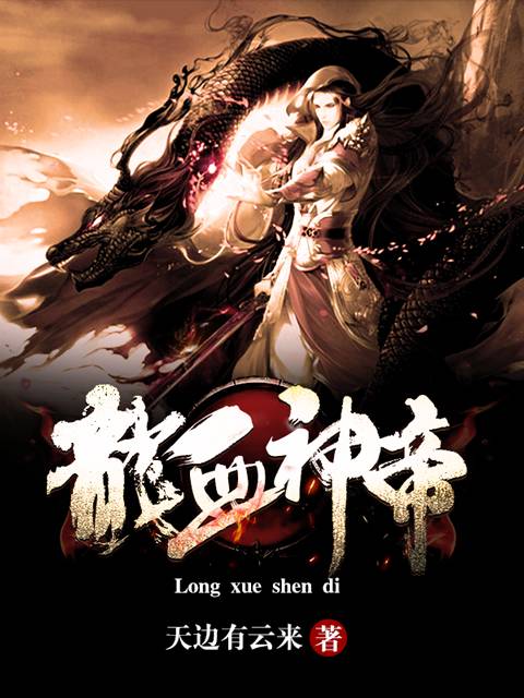 龙血神帝（天边有云来创作的热血玄幻小说）
