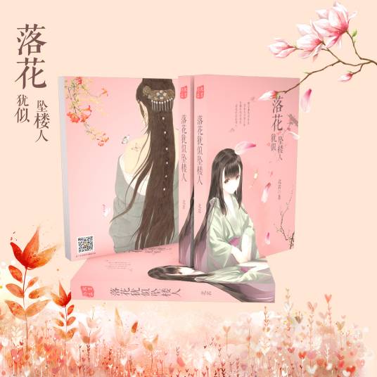 落花犹似坠楼人