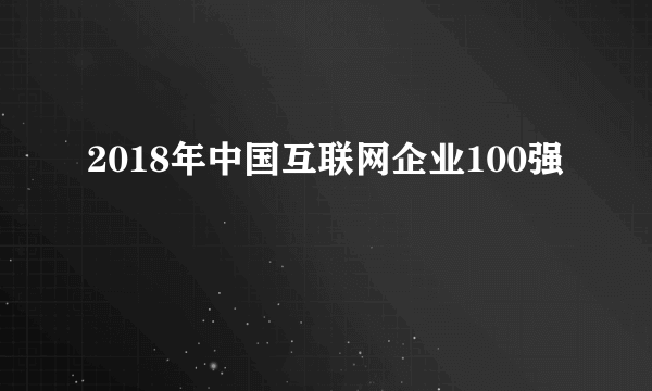 2018年中国互联网企业100强