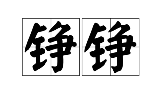 铮铮（汉语词语）