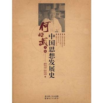 中国思想发展史（2007年湖北人民出版社出版的图书）