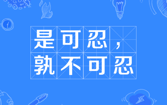 是可忍，孰不可忍