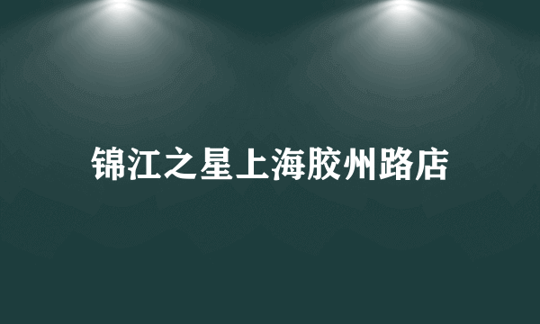 锦江之星上海胶州路店