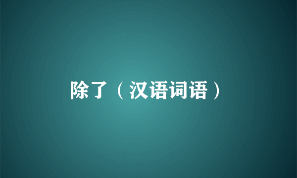 除了（汉语词语）