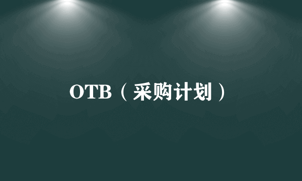 OTB（采购计划）