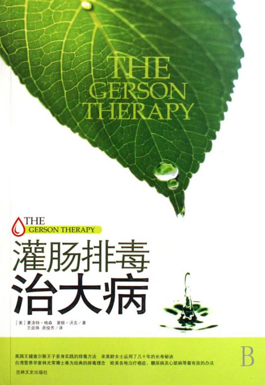 灌肠排毒治大病