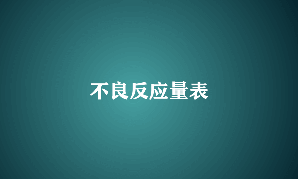 不良反应量表