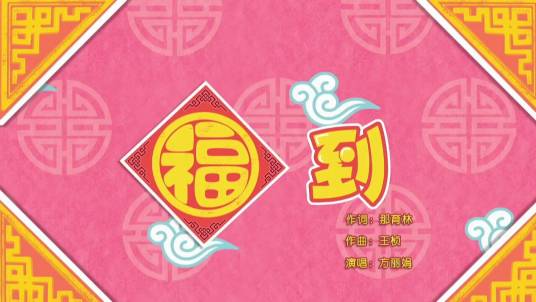 福到（《喜羊羊与灰太狼之羊羊来寻宝》的插曲）