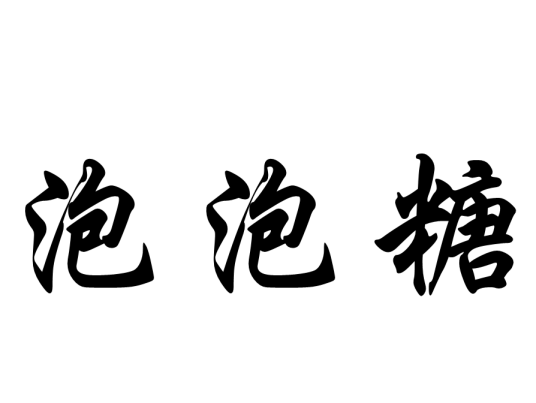 泡泡糖（Flash小游戏）