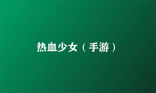 热血少女（手游）