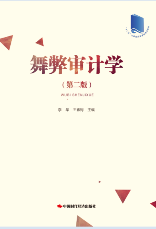 舞弊审计学（第二版）