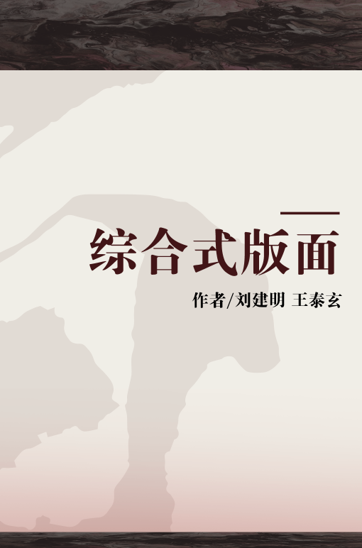 综合式版面