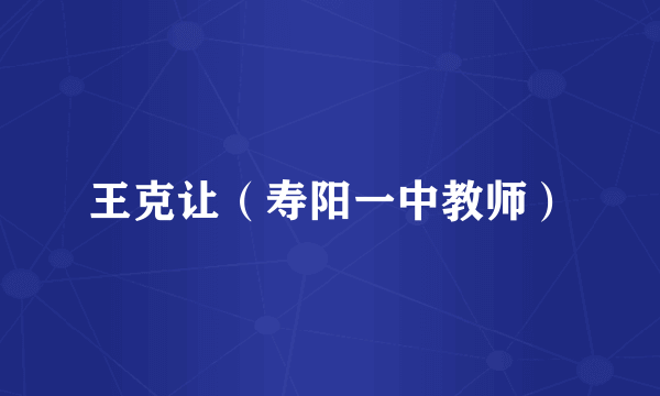 王克让（寿阳一中教师）