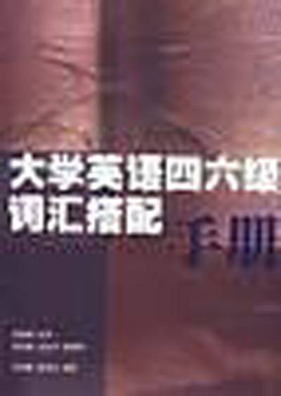 大学英语四六级词汇搭配手册