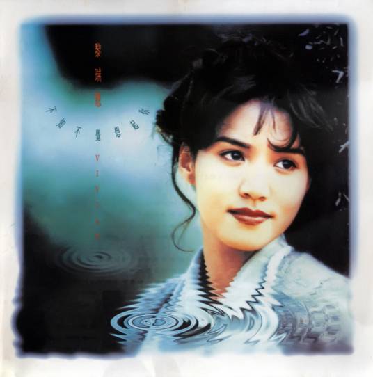 遥远的歌（黎瑞恩演唱的歌曲）