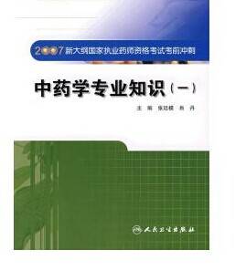 中药学专业知识（一）（2007年人民卫生出版社出版的图书）