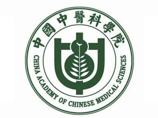 中国中医科学院