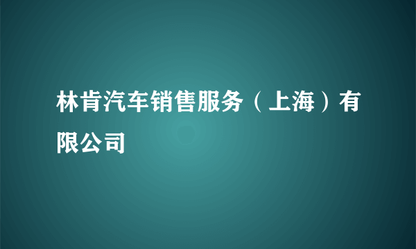 林肯汽车销售服务（上海）有限公司