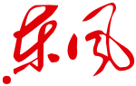 东风卫视