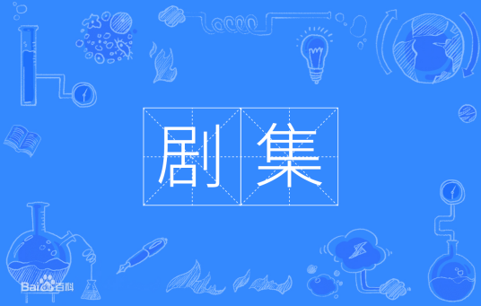 剧集