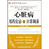 心脏病用药宜忌与日常调养